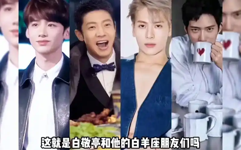 这就是天秤男 白敬亭 和他的白羊座朋友们吗 撒贝宁 王嘉尔 井柏然 真