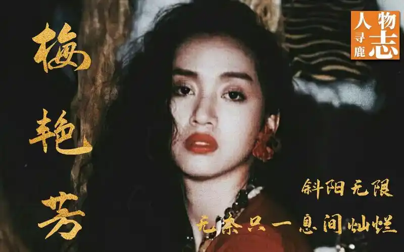 "百变歌后"梅艳芳,怀念似是故人来,梅艳芳菲四月天,夕阳之歌颂往前