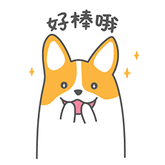 好棒哦~