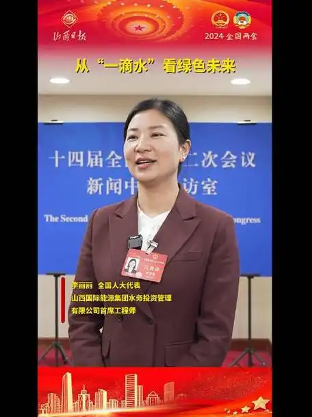 两会第一线丨全国人大代表李丽丽从一滴水看绿色未来