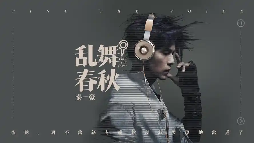 周杰伦再唱?《乱舞春秋》再不出新专辑粉丝就要原地出道了