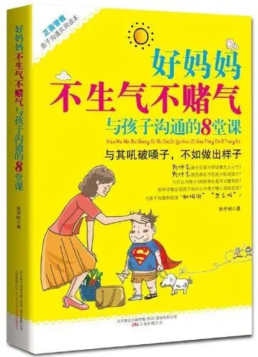 书名:好妈妈不生气不赌气与孩子沟通的8堂课 原价:29.