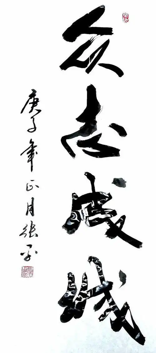 行书《众志成城》 张平