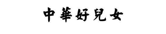 中华好儿女写毛笔字