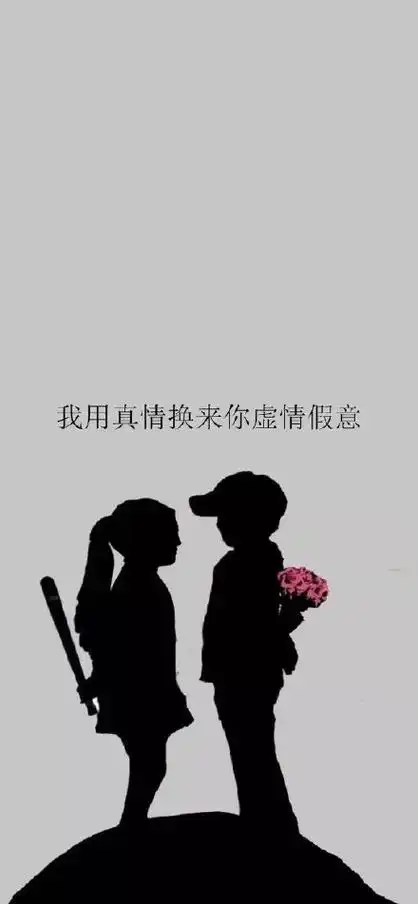 我用真情换来你虚情假意 - 抖音热门壁纸系列