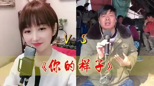 梁红pk大欢一首dj版《你的样子》各有各的味,好听果断收藏!