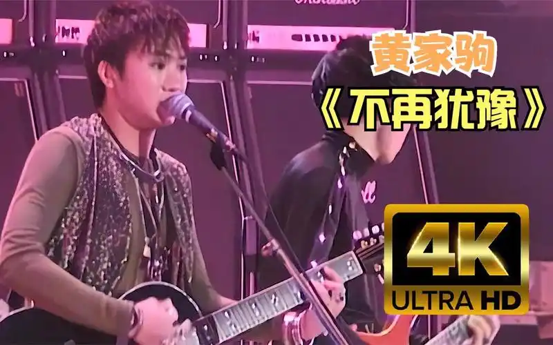 黄家驹beyond不再犹豫1991生命接触演唱会现场版致敬黄家驹