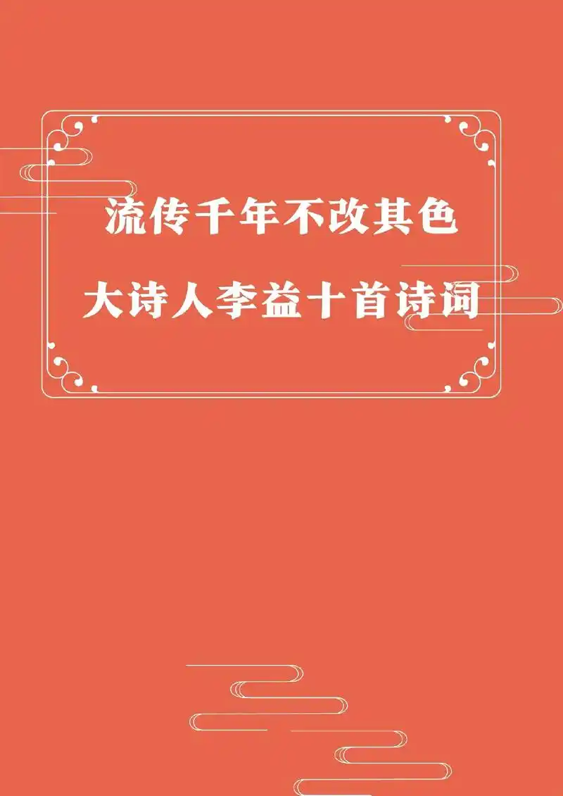 李益十首诗词.从边关风月到江湖,写不尽得人生无常. #唯美诗 - 抖音