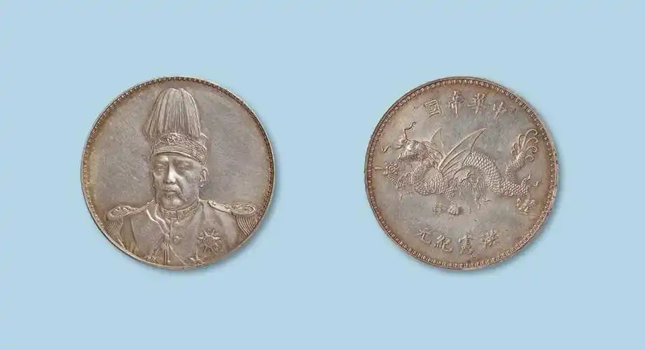 袁世凯飞龙纪念币