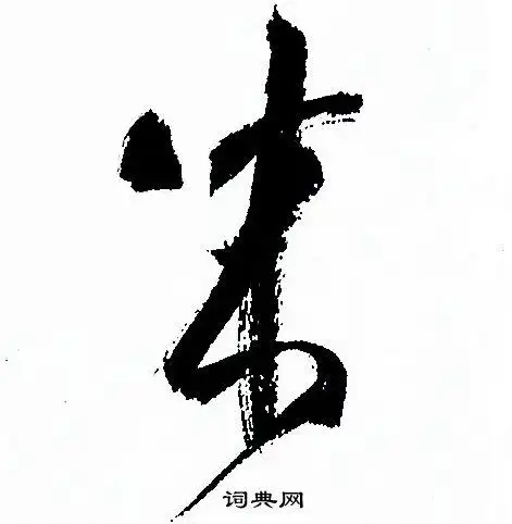 成草书书法字典