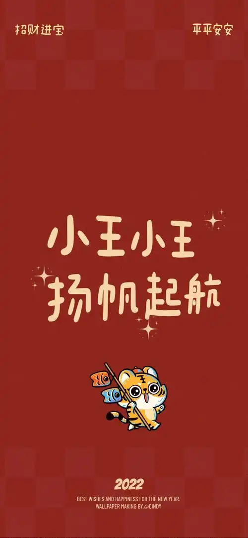 2022虎年姓氏壁纸陶田韦魏王万童