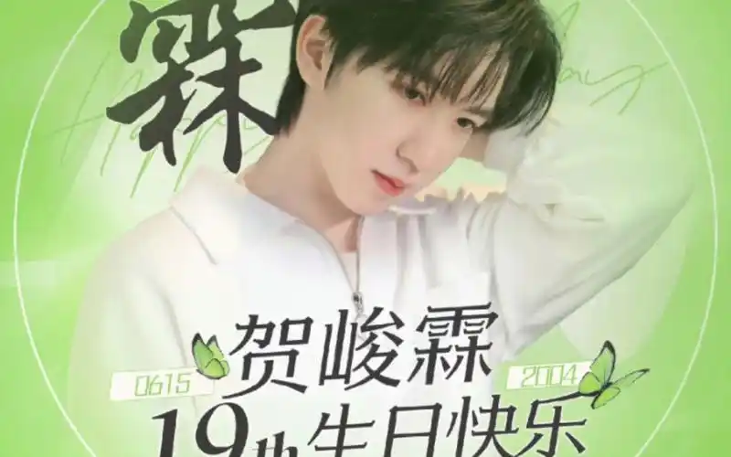 祝贺峻霖19岁生日快乐!