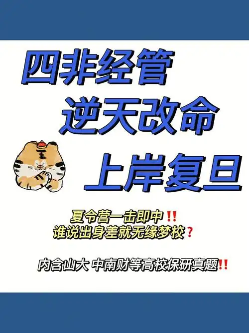 四非经管也能保研复旦