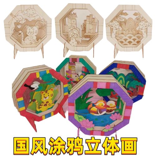 幼儿园木质画中画 儿童手工立体深景创意国风上色画框涂色diy摆件