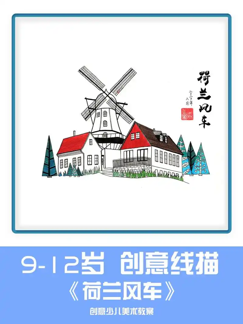 《荷兰风车》创意线描美术课件.黑白线描画 创意线描画 线描画 - 抖音