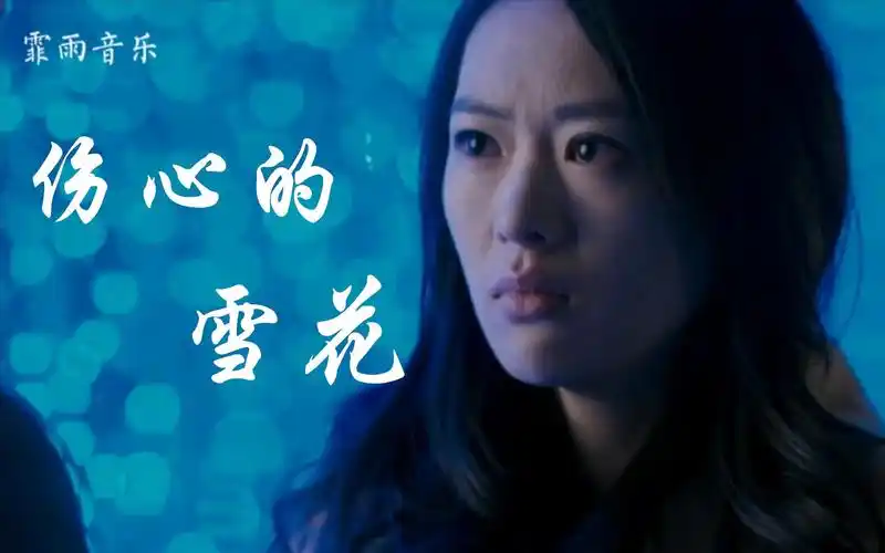抖音爆火新歌伤心的雪花歌词句句扎心伤感好听听醉了