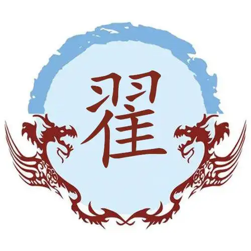 百家姓翟氏家族简介