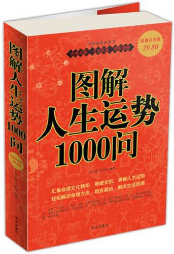 图解人生运势1000问【正版图书,放心购买】