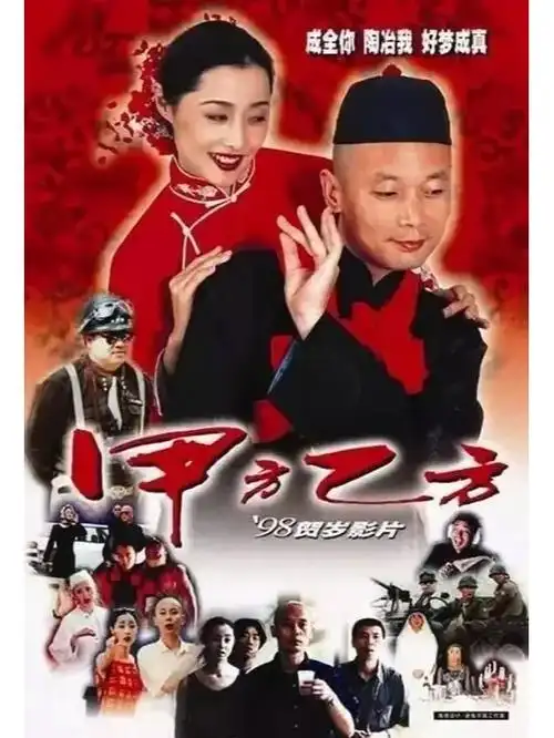 昨天重新看了一遍老电影《甲方乙方》依旧有好多经典台词镜头让人轻松