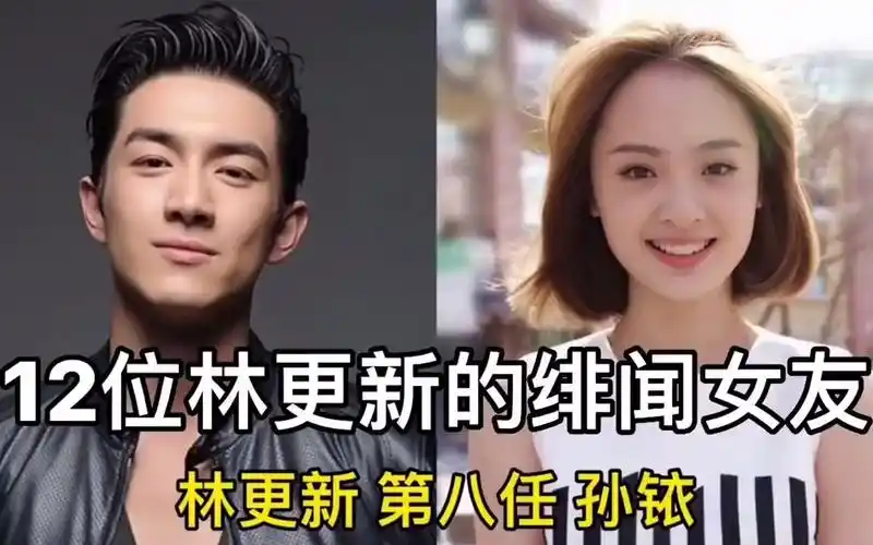 12位林更新的绯闻女友,从网红到一线女星,有你的爱豆吗?