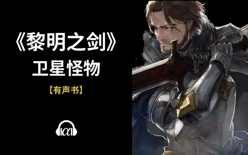 《黎明之剑》(1151~1187):卫星怪物【有声书】