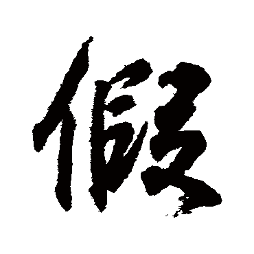 假_假字怎么写好看_假的写法_书法字典_大圈网