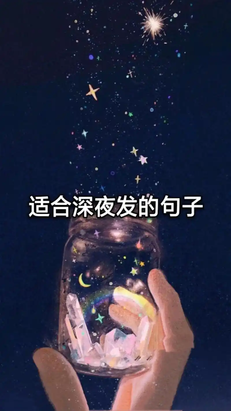 适合深夜发的句子 #扎心语录情感语录 #情感图片文字 - 抖音