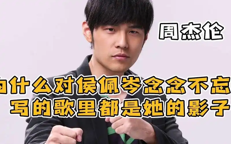 周杰伦为何对侯佩岑耿耿于怀?就连写的歌里都是她的影子
