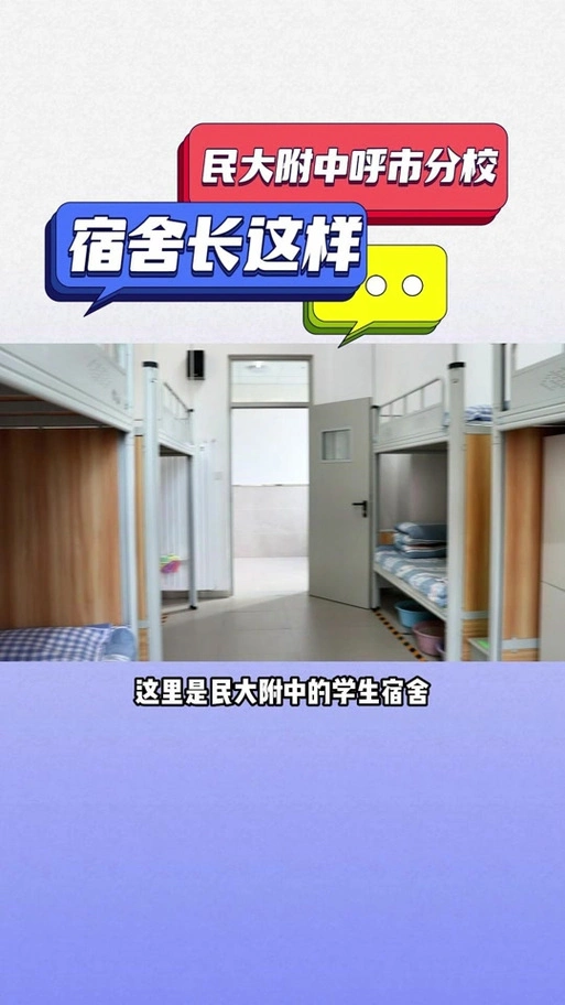 民大附中住宿条件 - 抖音