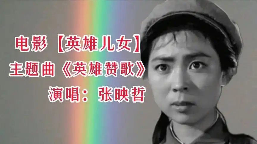 电影【英雄儿女】主题曲《英雄赞歌》老一辈歌唱艺术家张映哲演唱