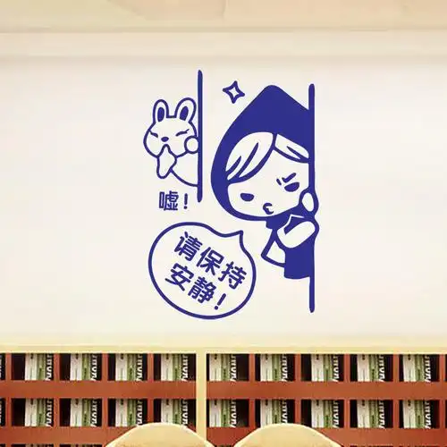 个性创意保持安静墙贴办公室提示贴纸图书馆自习室软装墙贴