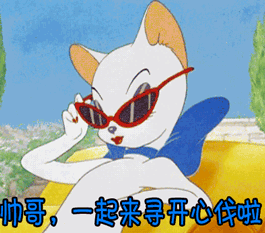 猫和老鼠帅哥一起来寻开心伐啦妩媚性感gif动图_动态图_表情包下载