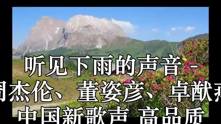 听见下雨的声音(live) - 周杰伦,董姿彦,卓猷燕 中国新歌声 高品质