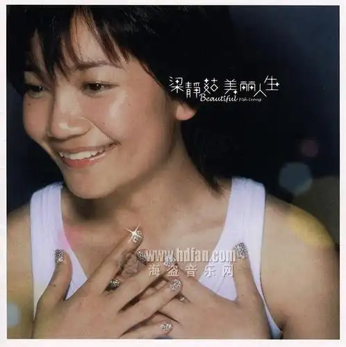 美丽人生(梁静茹演唱专辑) - 搜狗百科
