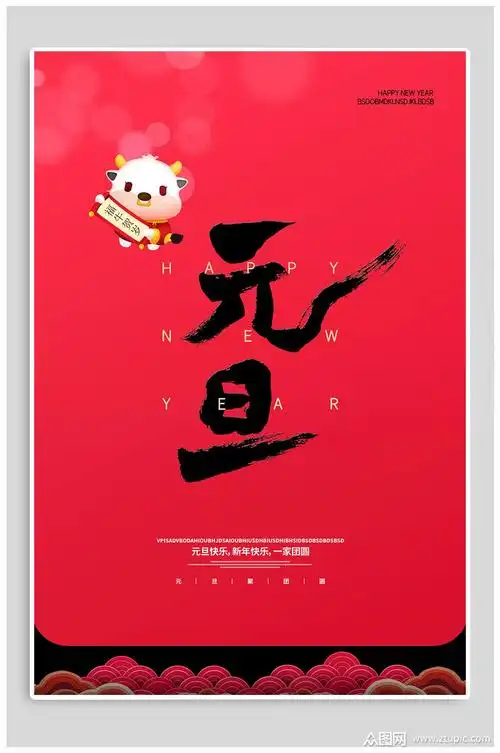 2021元旦快乐国风海报素材