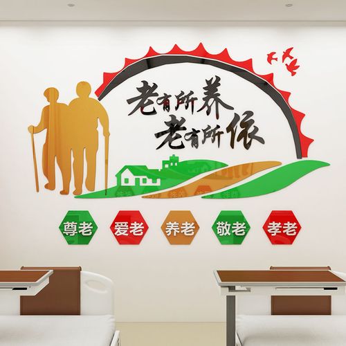 养老院文化社区贴画老有所依宣传标语敬老院走廊大厅墙贴