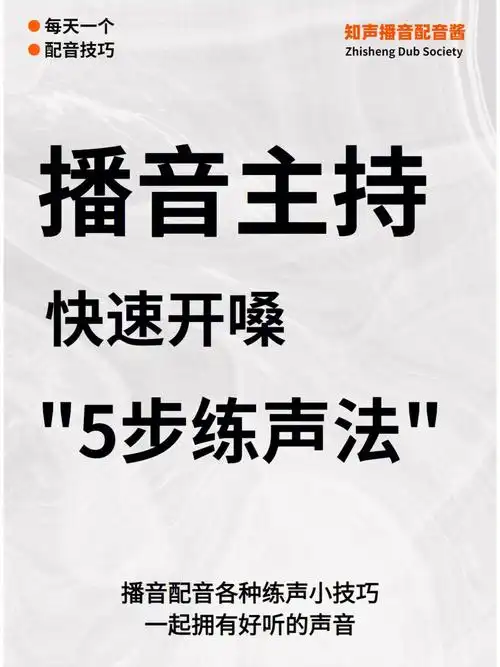 播音生开嗓练声五步法学起来