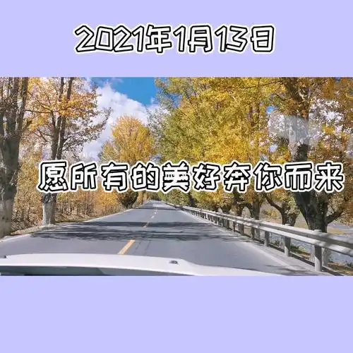 愿所有的美好奔你而来