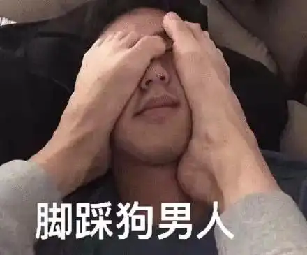 脚踩狗男人_男人表情