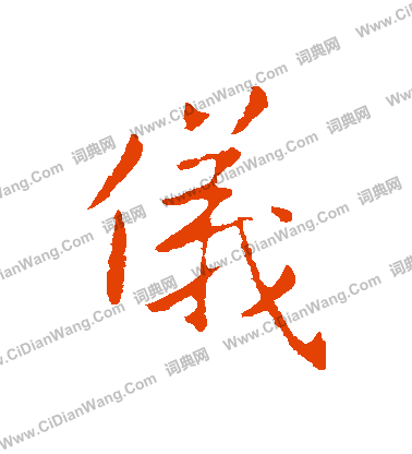 仪字行书写法_仪行书怎么写好看_仪书法图片_词典网