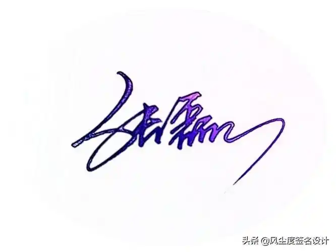姓名个性签名(设计自己的签名)