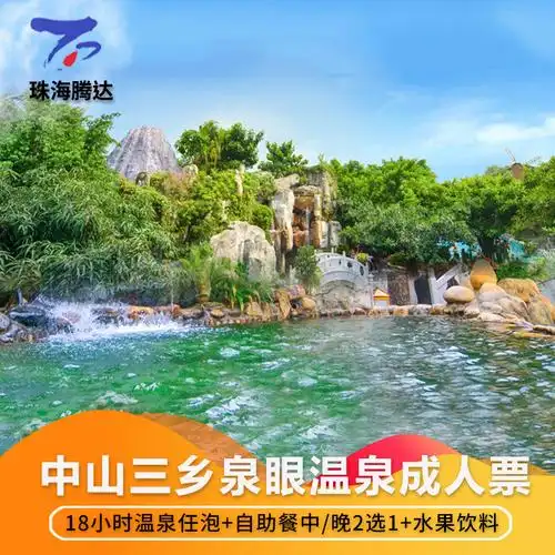 [中山泉眼温泉-大门票]18小时温泉票含自助餐 电子优惠票