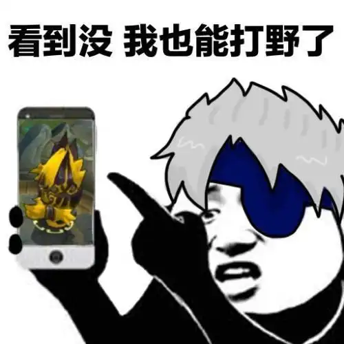 看到没,我也能打野了