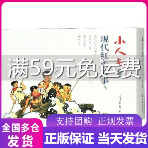 现代红色故事(共4册)/小人书系列
