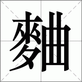 曲怎么读_曲组词_曲的解释_读音_笔顺_拼音_笔画_繁体字