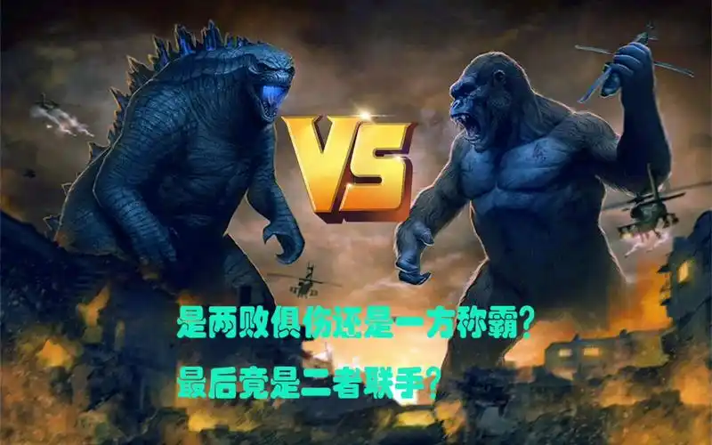金刚与哥斯拉两大神兽正面交锋,究竟孰强孰弱,最后竟联手打败敌人!