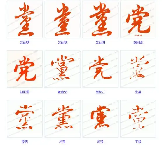 党字行书怎么写最好带图