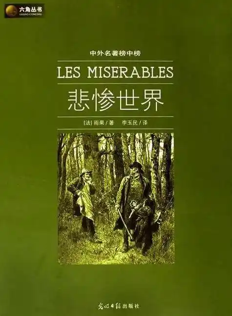 小学课本中的名人故事 | 维克多·雨果的一生及著作