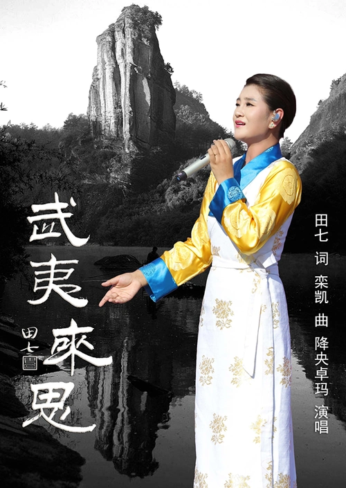 降央卓玛歌曲《武夷来思》将在南平旅发会举行全球首发式