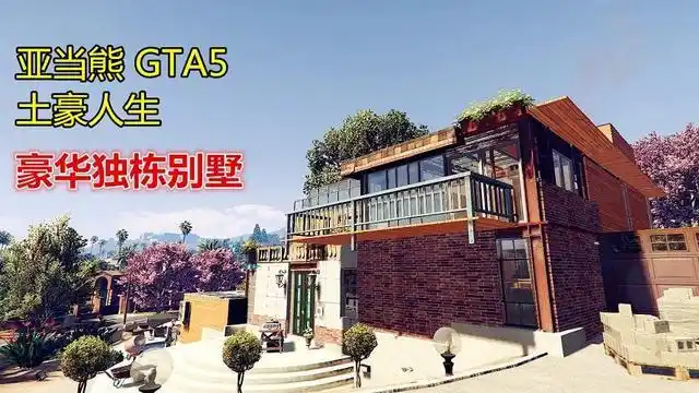 亚当熊gta5 mod土豪人生,小富的豪华独栋别墅